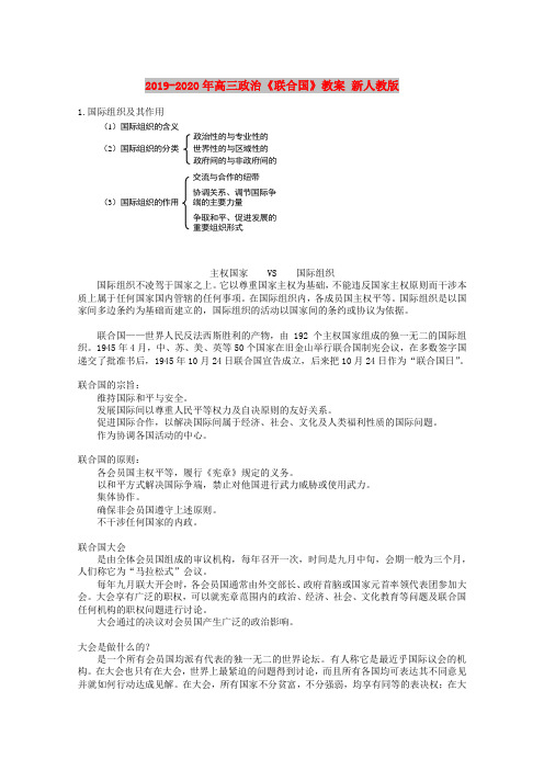 2019-2020年高三政治《联合国》教案 新人教版