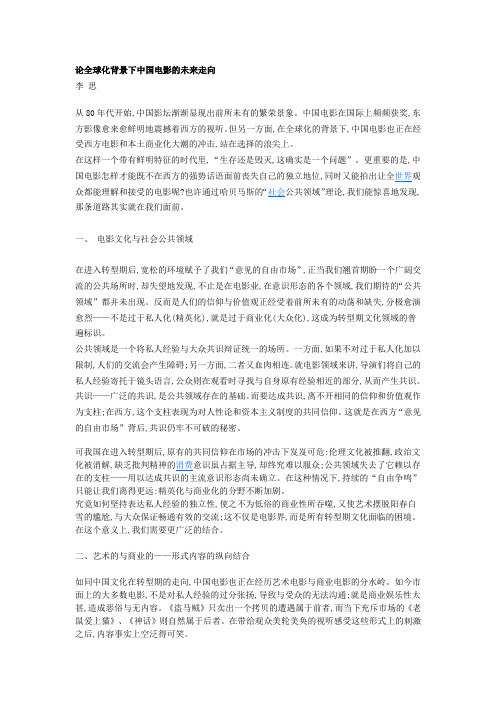论全球化背景下中国电影的未来走向