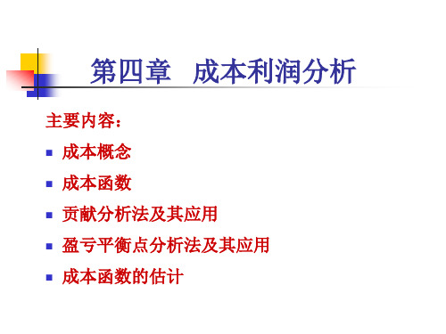 变动成本和固定成本
