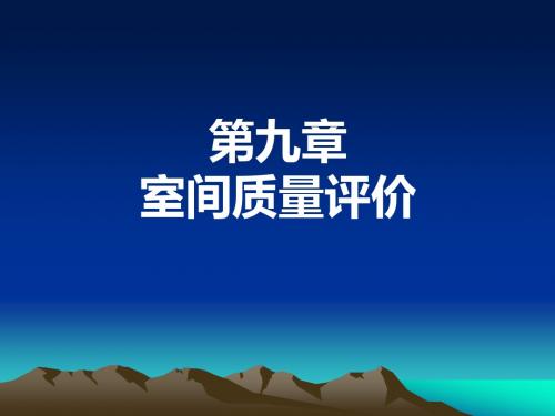 临床实验室管理_第九章室间质量评价