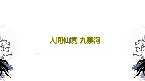 人间仙境  九寨沟共49页文档