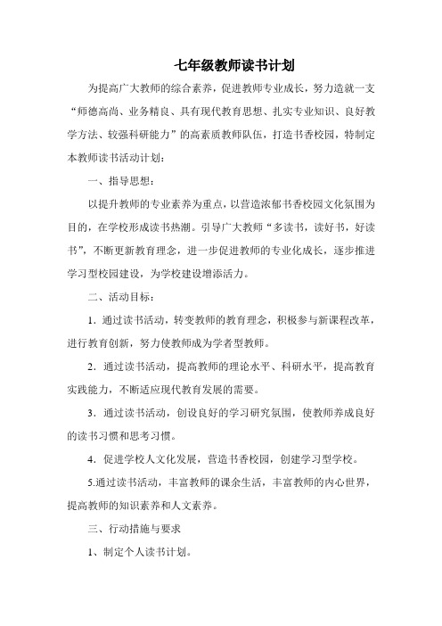 七年级教师读书计划
