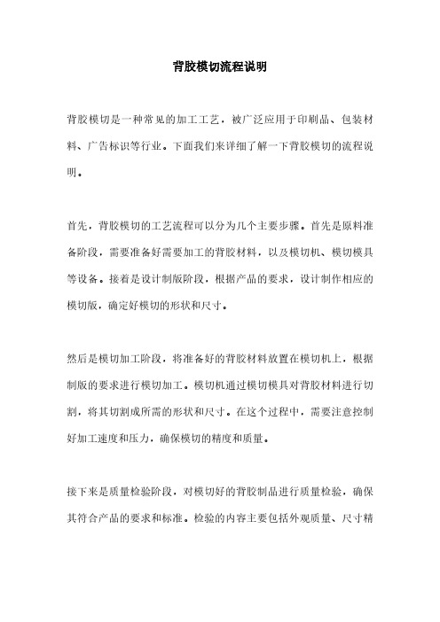 背胶模切流程说明