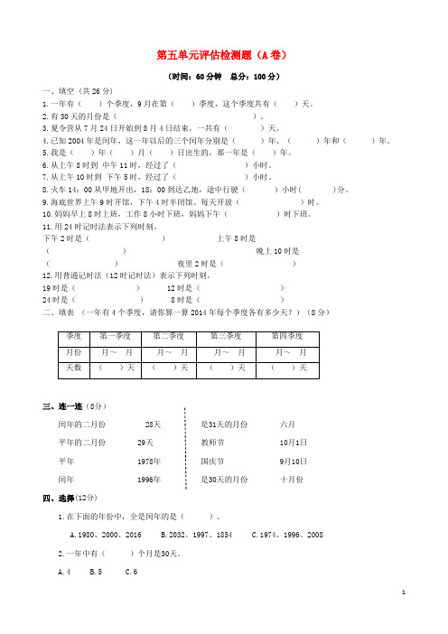 三年级数学下册 第五单元评估检测题(A卷) 苏教版