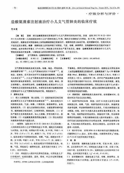 盐酸氨溴索注射液治疗小儿支气管肺炎的临床疗效