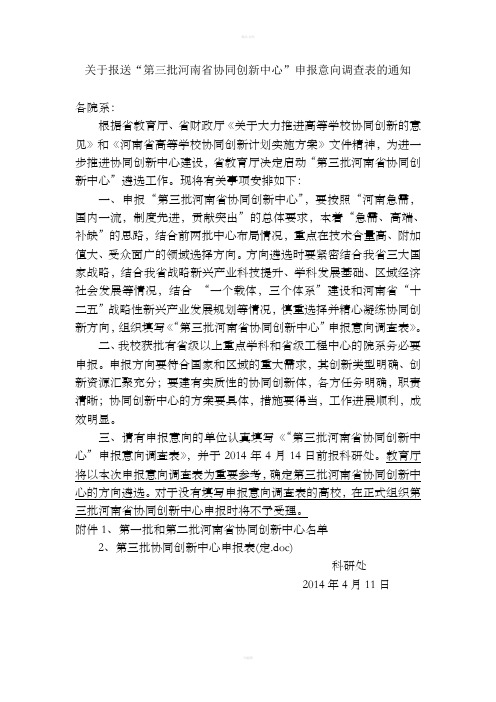 关于报送第三批河南省协同创新中心申报意向调查表的通知