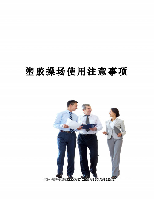 塑胶操场使用注意事项