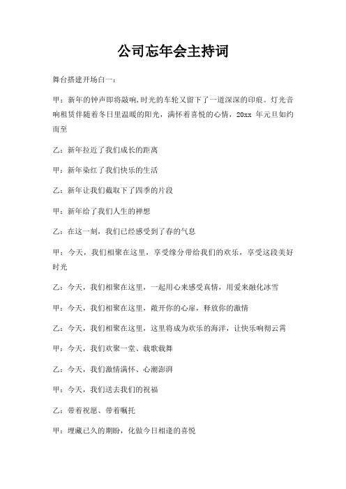 公司忘年会主持词三篇