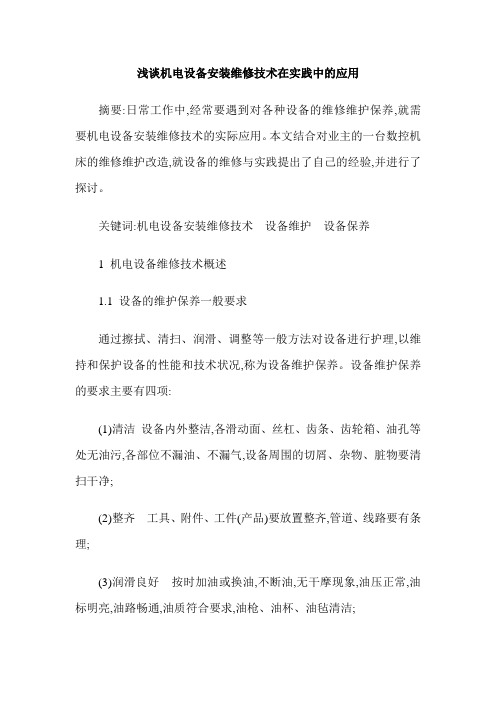 浅谈机电设备安装维修技术在实践中的应用