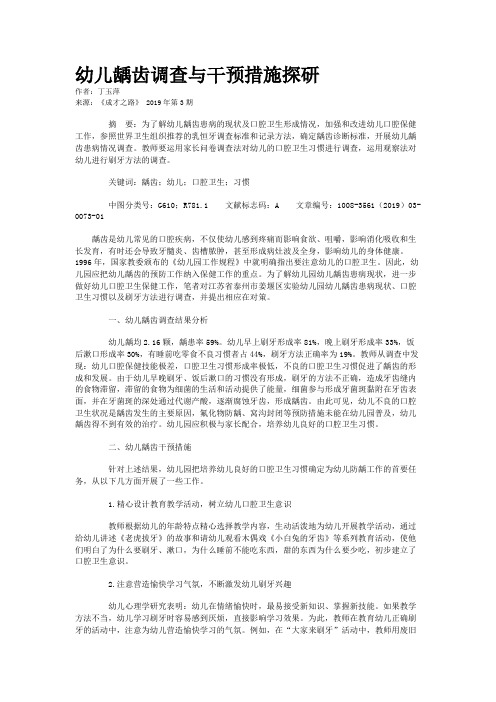幼儿龋齿调查与干预措施探研