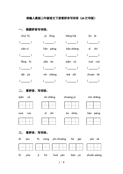 部编人教版三年级语文下册看拼音写词语(A4打印版)