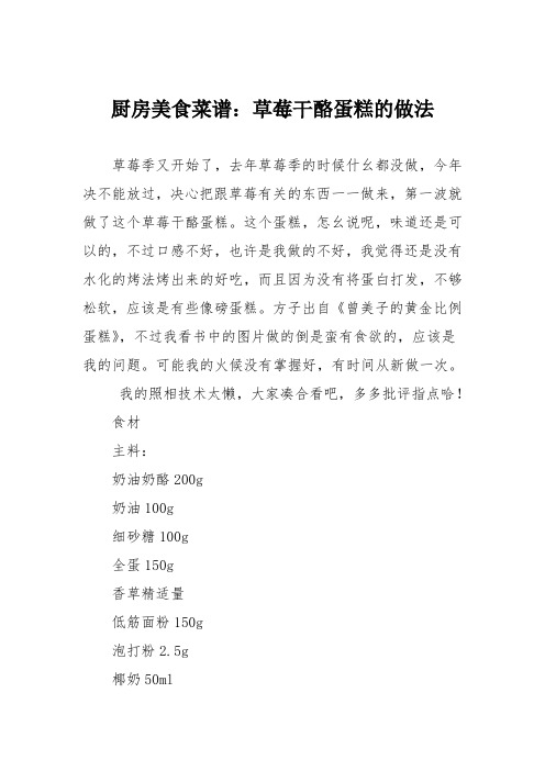 厨房美食菜谱：草莓干酪蛋糕的做法