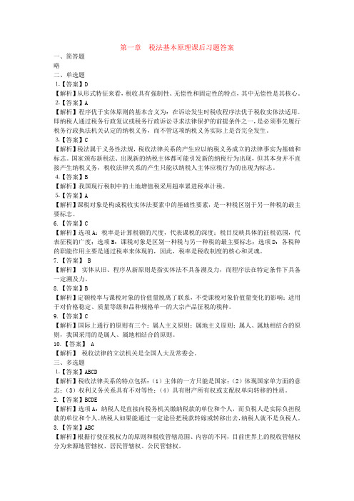 税法理论与实务--课后练习题答案