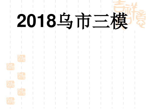2018乌市三模