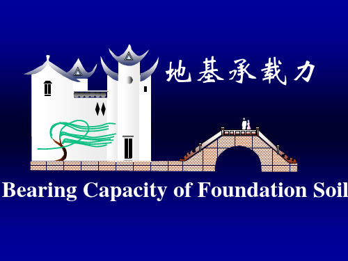 第八章  地基承载力