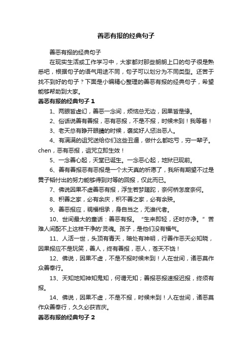 善恶有报的经典句子