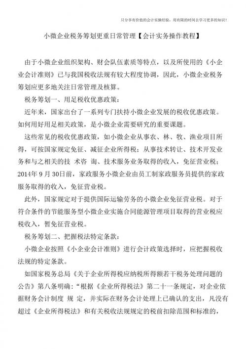小微企业税务筹划更重日常管理【会计实务操作教程】