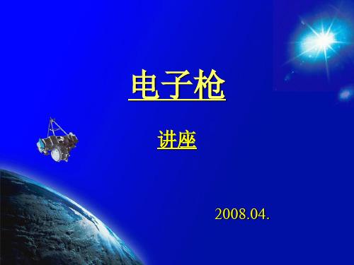 电子枪 讲座