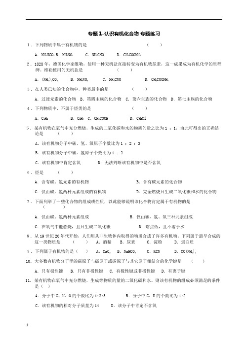 选修5-专题1-认识有机化合物_习题(1)