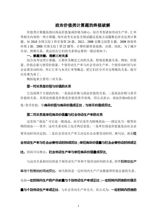 政治价值类计算题的终极破解