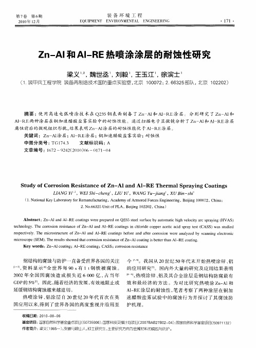 Zn-Al和Al-RE热喷涂涂层的耐蚀性研究