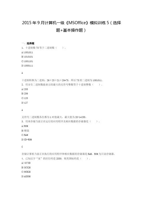2015年9月计算机一级《MSOffice》模拟训练(选择题+基本操作题)