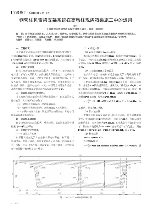 钢管柱贝雷梁支架系统在高墩柱现浇箱梁施工中的运用