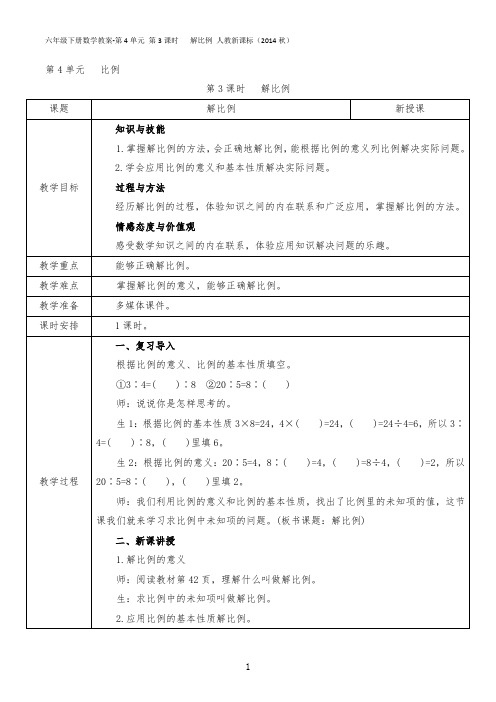 六年级下册数学教案-第4单元 第3课时   解比例 人教新课标(2014秋)
