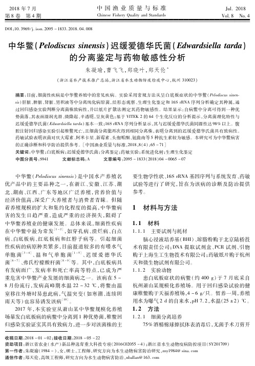 中华鳖(Pelodiscus sinensis)迟缓爱德华氏菌(Edwardsiella tarda