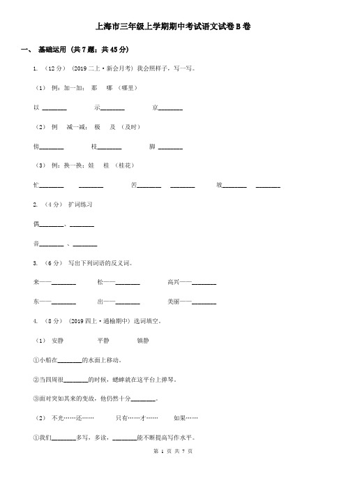 上海市三年级上学期期中考试语文试卷B卷