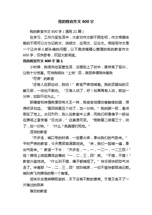 我的教官作文600字