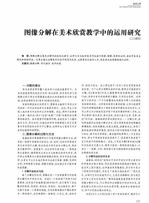 图像分解在美术欣赏教学中的运用研究