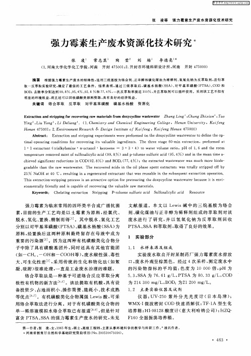 强力霉素生产废水资源化技术研究