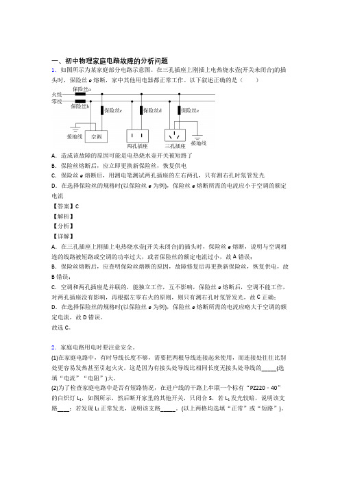 中考物理易错题专题训练-家庭电路故障的分析问题练习题附详细答案