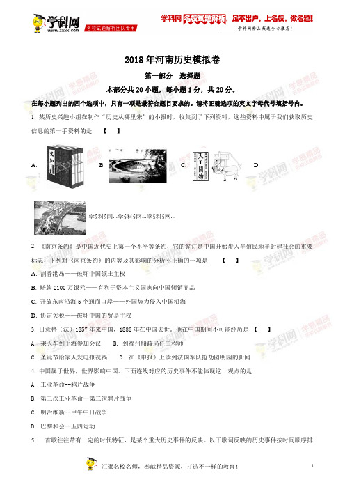 精品解析：2018年河南中考历史模拟卷2(原卷版)