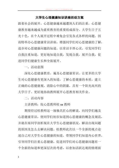 大学生心理健康知识讲座活动方案