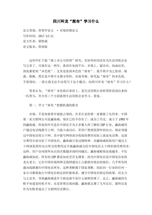 向四川环龙“斑布”学习什么472069