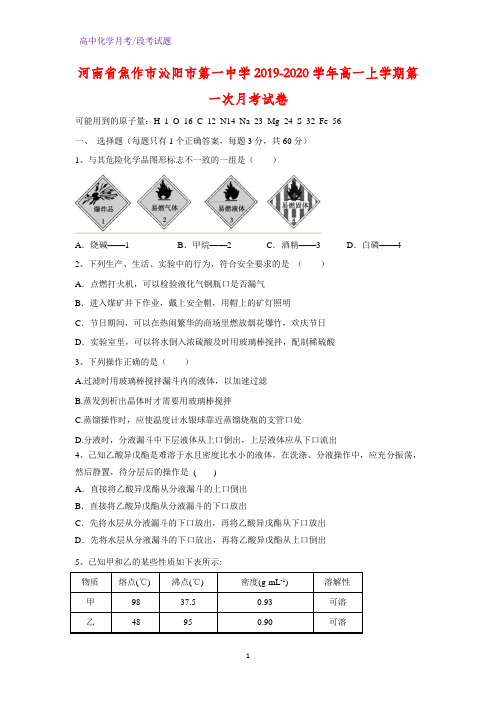 2019-2020学年河南省焦作市沁阳市第一中学高一上学期第一次月考化学试卷