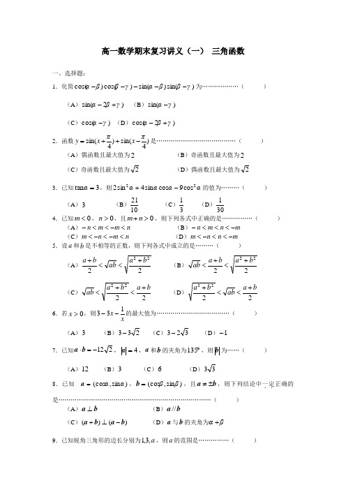 高一数学期末复习讲义(一) 三角函数