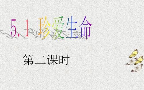 粤教版思想品德七下5.1《珍爱生命》(第2课时)ppt课件