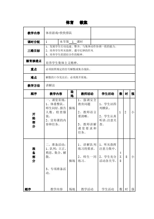 新人教版一至二年级体育《体育游戏  1.快快排队》公开课教案_18
