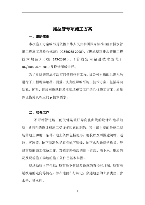 拖拉管施工专项方案