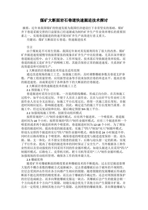 煤矿大断面岩石巷道快速掘进技术探讨