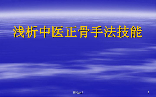中医正骨手法技能
