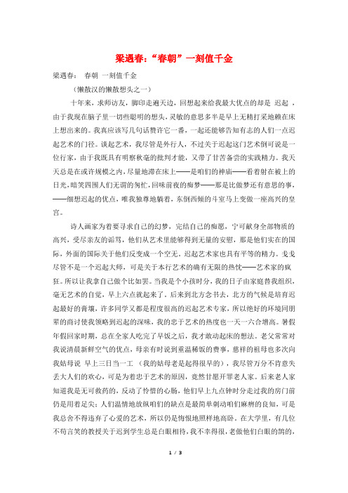 梁遇春：“春朝”一刻值千金