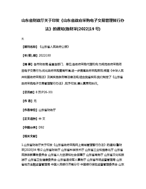 山东省财政厅关于印发《山东省政府采购电子交易管理暂行办法》的通知(鲁财采[2022]19号)