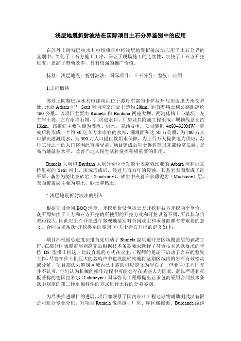 浅层地震折射波法在国际项目土石分界鉴别中的应用