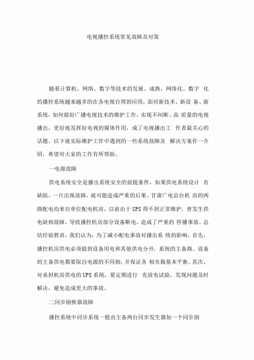 电视播控系统常见故障及对策