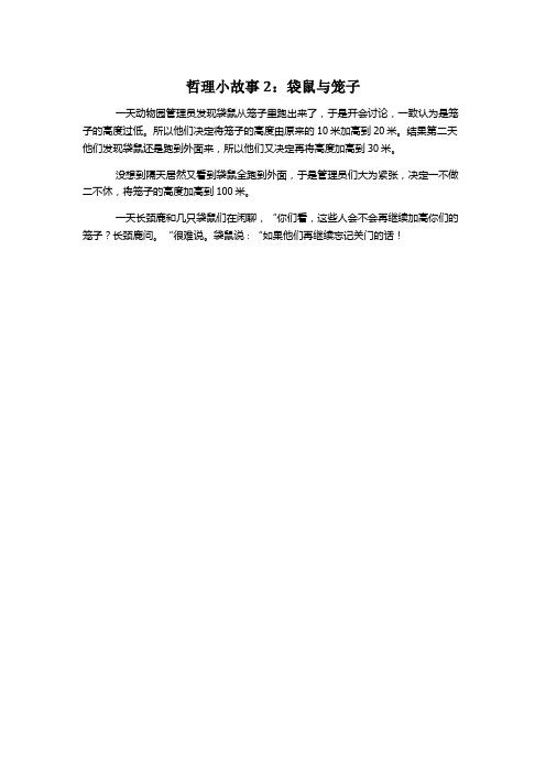 哲理小故事2：袋鼠与笼子