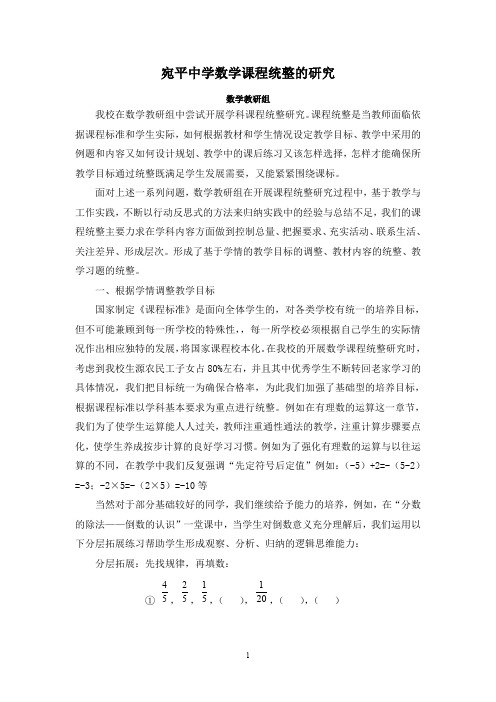 浅谈六年级数学课程统整的实施与探索 - 宛平中学